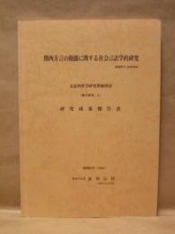 関西方言の動態に関する社会言語学的研究