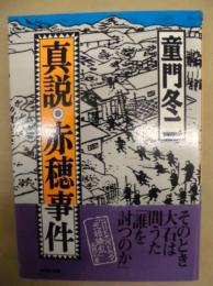 真説・赤穂事件