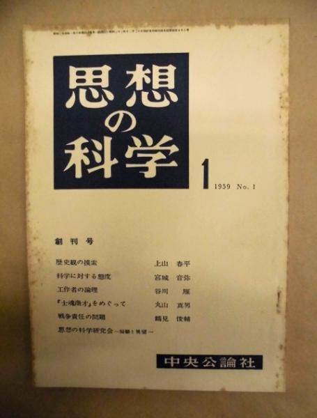 源流から未来へ 『思想の科学』五十年/思想の科学社/鶴見俊輔（単行本） 思想の科学 創刊号(・歴史観の摸索…上山春平 ・科学に対する態度…宮城