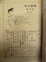風刺文学　創刊号