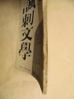 風刺文学　創刊号