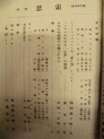 季刊 思索　創刊春季號