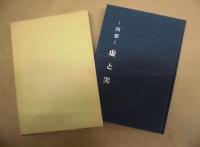 回想 虚と実