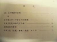 日本文化(日英)事典