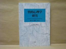 質的心理学研究　第4号 2005/No.4