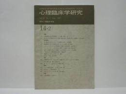 心理臨床学研究　第14巻第2号