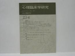 心理臨床学研究　第23巻第6号