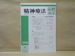 精神療法　第22巻第3号