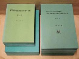 ［23点］ 財団法人東京都精神医学総合研究所年報 ： 第16号～第19号、精神研年報20周年記念増刊号、第20号、第22号～第36号、25周年記念増刊号、30周年記念増刊号