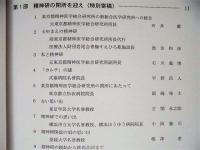 ［23点］ 財団法人東京都精神医学総合研究所年報 ： 第16号～第19号、精神研年報20周年記念増刊号、第20号、第22号～第36号、25周年記念増刊号、30周年記念増刊号