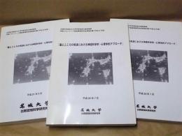 ［3点］ 「脳とこころの発達における神経科学的・心理学的アプローチ」 ： 文部科学省私立大学学術高度化推進事業 学術フロンティア推進事業研究成果報告書（平成20年度）、（平成21年度）、（平成22年度）