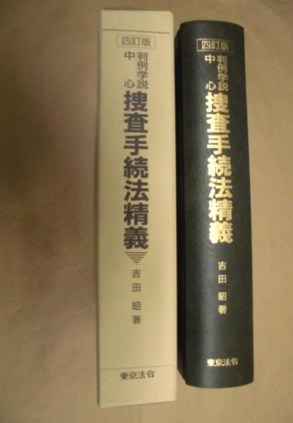 判例学説中心 捜査手続法精義 四訂版(吉田昭 著) / 古本、中古本、古