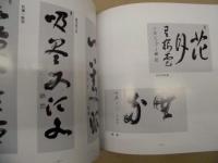 大井際断老大師　墨蹟撰