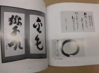 大井際断老大師　墨蹟撰