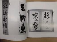 大井際断老大師　墨蹟撰