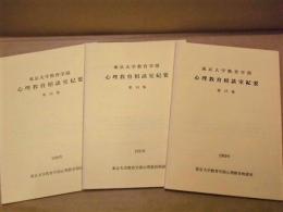 ［3点］ 東京大学教育学部 心理教育相談室紀要　第12集、第14集、第15集