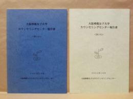 ［2点］ 大阪樟蔭女子大学カウンセリングセンター報告書　第2号、第3号