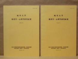 ［2点］ 岐阜大学 教育学・心理学研究紀要　第15号、第16号