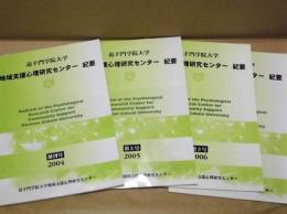 ［4点］ 追手門学院大学 地域支援心理研究センター紀要　創刊号～第4号