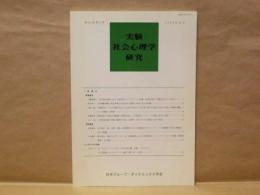 実験社会心理学研究　第43巻第1号