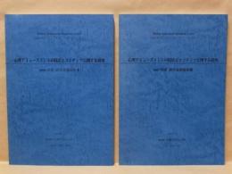 ［2点］ 心理アミューズメントの技法とコンテンツに関する研究 ： 2006年度研究成果報告書、2007年度研究成果報告書