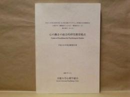 心の働きの総合的研究教育拠点 ： 平成18年度活動報告書