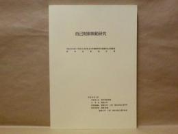 自己制御規範研究 ： 平成20年度～平成24年度私立大学戦略的研究基盤形成支援事業研究成果報告書