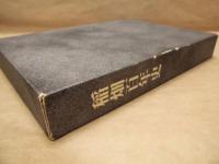 稲畑百年史