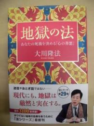 地獄の法 ： あなたの死後を決める「心の善悪」