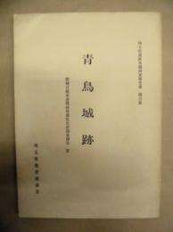 青鳥城跡 ： 関越自動車道関係埋蔵文化財調査報告 4