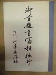 御首題書写相伝抄　沙門 代立寺英淳編