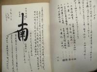 御首題書写相伝抄　沙門 代立寺英淳編