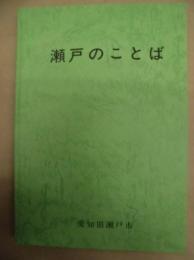 瀬戸のことば