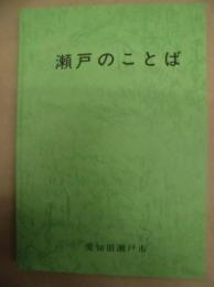 瀬戸のことば