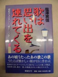 歌は思い出を連れてくる : 昭和のメロディー、懐かしい歌