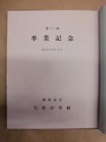 第17回 卒業記念　昭和39年3月　岡崎市立矢作中学校