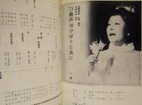 ［公演パンフレット］ 美空ひばり特別公演　新宿コマ 1973