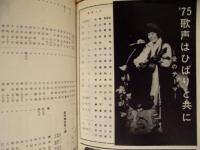 ［公演パンフレット］ 美空ひばり特別公演　新宿コマ劇場 1975