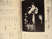 ［公演パンフレット］ 美空ひばり特別公演　梅田コマ劇場 1975