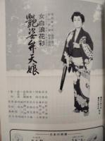 ［公演パンフレット］ 美空ひばり 七夕月公演　淡島千景特別参加　御園座 1985
