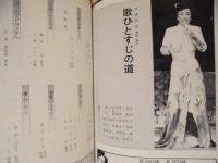 ［公演パンフレット］ 美空ひばり 七夕月公演　淡島千景特別参加　御園座 1985