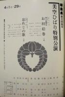 ［公演パンフレット］ 美空ひばり特別公演　御園座 1975