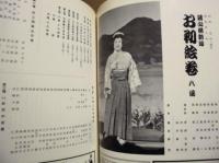 ［公演パンフレット］ 美空ひばり特別公演　御園座 1975