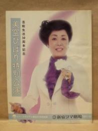 ［公演パンフレット］ 美空ひばり特別公演　新宿コマ劇場 1976