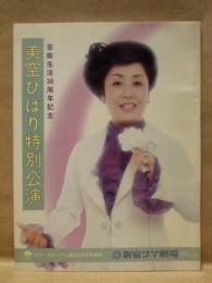 ［公演パンフレット］ 美空ひばり特別公演　新宿コマ劇場 1976