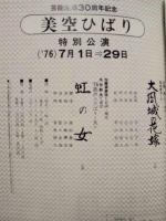 ［公演パンフレット］ 美空ひばり特別公演　新宿コマ劇場 1976