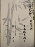 ［公演パンフレット］ 美空ひばり特別公演　梅田コマ劇場 1976