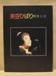 ［公演パンフレット］ 美空ひばり特別公演　御園座 1977