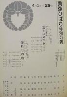 ［公演パンフレット］ 美空ひばり特別公演　御園座 1977