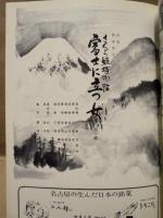 ［公演パンフレット］ 美空ひばり特別公演　御園座 1977